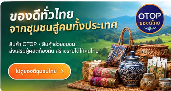 ของดีทั่วไทย จากชุมชนสู่คนทั้งประเทศ