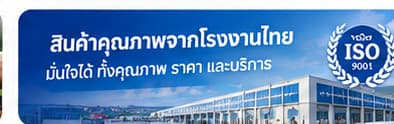 สินค้าคุณภาพจากโรงงานไทย