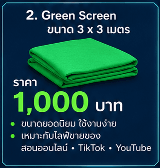 ผ้าฉาก Green Screen ขนาด 3 x 3 เมตร