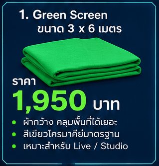 ผ้าฉาก Green Screen ขนาด 3 x 6 เมตร