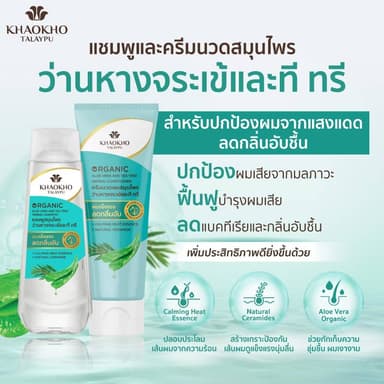 Khaokho talaypu organic aloe vera&tea tree herbal conditioner เขาค้อ ทะเลภู ครีมนวดผมว่านหางจระเข้และที ทรี 280ml 3