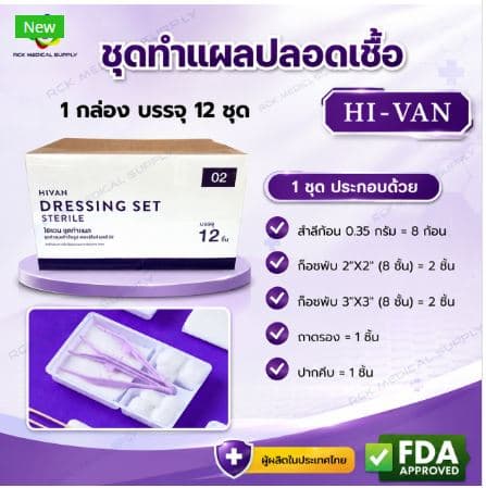 ชุดทำแผลปลอดเชื้อ (Dressing Set Sterile) ยี่ห้อ HIVAN พร้อมใช้งาน (12 ชุด/กล่อง)