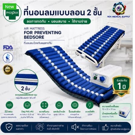 ที่นอนลมแบบลอน 2 ชั้น Phenoma (ฟีโนม่า) | 22 ลอน