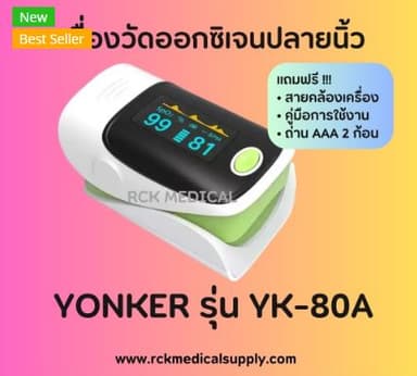 เครื่องวัดออกซิเจนปลายนิ้ว YONKER รุ่น YK-80A 1