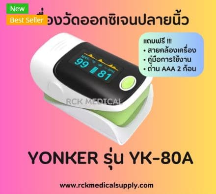 เครื่องวัดออกซิเจนปลายนิ้ว YONKER รุ่น YK-80A