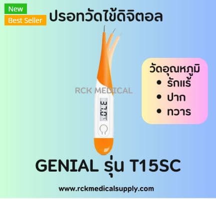 ปรอทวัดไข้ดิจิตอล ยี่ห้อ GENIAL รุ่น T15SC