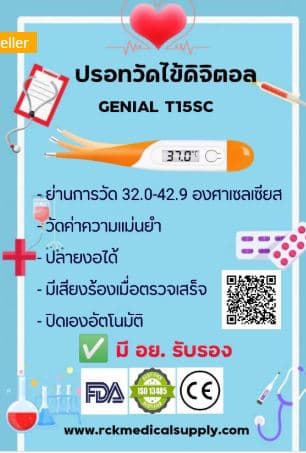 ปรอทวัดไข้ดิจิตอล ยี่ห้อ GENIAL รุ่น T15SC 2