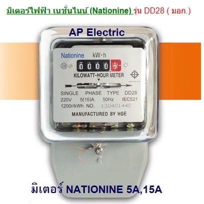 มิเตอร์ไฟฟ้า เนชั่นไนน์ (Nationine) รุ่น DD28 ขนาด 5A