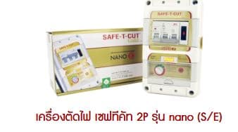 เซฟทีคัท SAFE-T-CUT (Gold) ขนาด 2P 32A